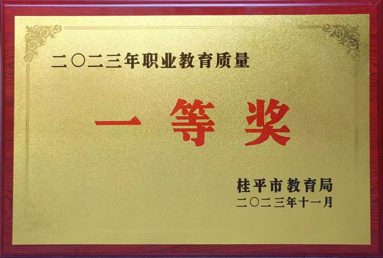 祝贺我校荣获2023年职业教育质量一等奖 丨球友会网页版