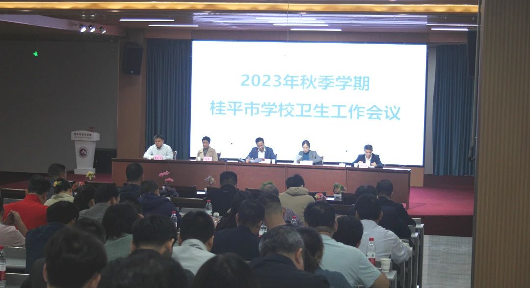 桂平市教育局在我校召开2023年秋季期学校卫生工作会议 丨 球友会网页版