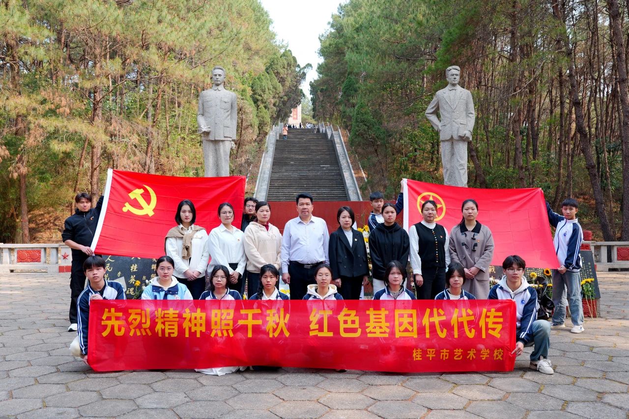 【红领浔州 铸魂育人】先烈精神照千秋 红色基因代代传——球友会网页版“清明祭英烈”活动
