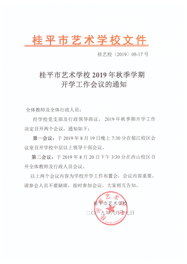 球友会网页版2019年秋季期开学工作会议通知(2)_1.png